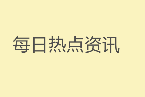 外媒：中国AI成增长新引擎，现存人工智能相关企业超
