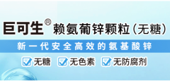 巨可生赖氨葡锌颗粒（无糖）：“三无” 配方破局儿